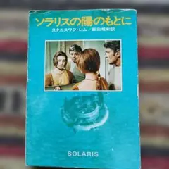 2026年最新】スタニスワフ・レムの人気アイテム - メルカリ