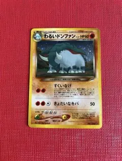 値下げしました　わるいドンファン　旧裏　ポケカ　ポケモンカードのサムネイル