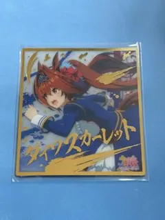 ウマ娘 ビジュアルアートボード ダイワスカーレットのサムネイル