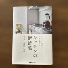 キッチンの断捨離 やましたひでこ