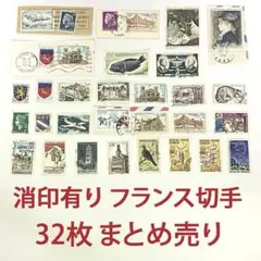 【海外記念切手】フランス 使用済み切手 32枚セット まとめ売り