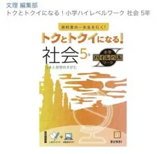 トクとトクイになる!小学ハイレベルワーク　社会　５年