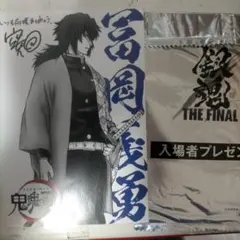 銀魂　特典　鬼滅の刃ポストカード　冨岡義勇