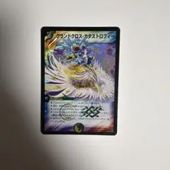 グランドクロス・カタストロフィー デュエルマスターズ - メルカリ