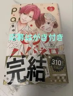 ピンクとハバネロ 14巻