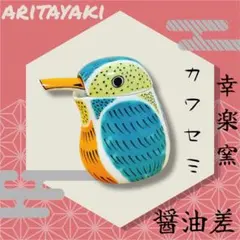 2025年最新】醤油差し カワセミの人気アイテム - メルカリ