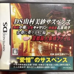 DS山村美紗サスペンス
