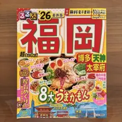 るるぶ　福岡　旅行ガイド　2026年版