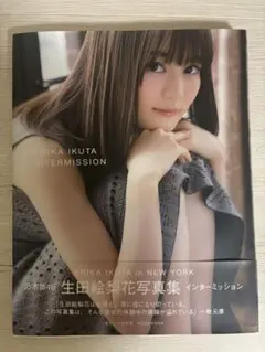 2026年最新】生田絵梨花 写真集の人気アイテム - メルカリ