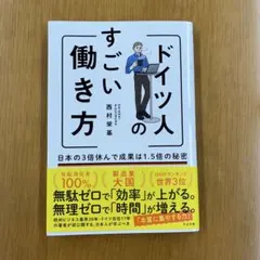ドイツ人のすごい働き方 日本の3倍休んで成果は1.5倍の秘密