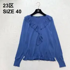 【美品】23区 サマーニット ラメ フリル 上品 フェミニン 大人可愛い（849