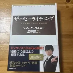 ザ・コピーライティング 心の琴線にふれる言葉の法則
