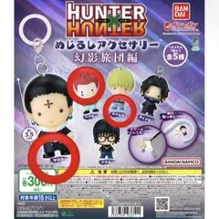 にゃ様専用　HUNTER×HUNTER めじるしアクセサリー　幻影旅団編