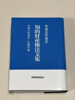【未使用、美品】知的財産権法文集 令和五年改正 弁理士 法学部 司法試験のサムネイル