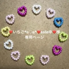 ❤いちご*ʚ♡ɞ*❤sale中❤様　専用ページ