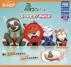 ズートピア 肩ズン Fig Part2 ニック