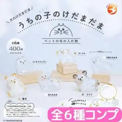 うちの子のけだまだま 犬のけだまだま 全6種 コンプ 正規品 ブライトリンク