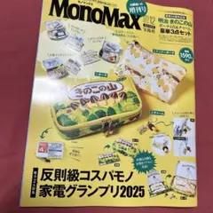 MonoMax 12月号家電グランプリ2025