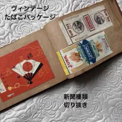 たばこパッケージ　新聞種類切り抜き　ヴィンテージ　昭和　希少　難あり　訳あり 2026年最新】昭和のたばこ パッケージの人気アイテム - メルカリ