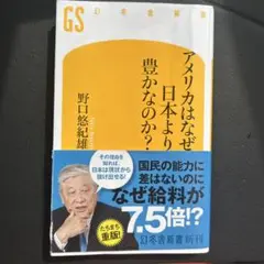 アメリカはなぜ日本より豊かなのか?