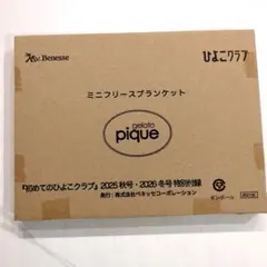 gelato pique ミニフリースブランケット 初めてのひよこクラブ