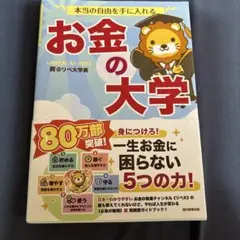 本当の自由を手に入れる お金の大学