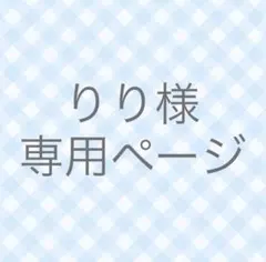 りり様 専用ページ