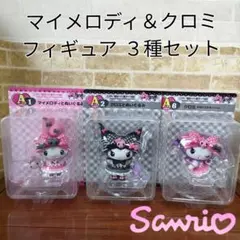 サンリオHappyくじ マイメロディ♡クロミ A賞フィギュア3種セット