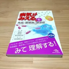 病気がみえる vol.6 免疫・膠原病・感染症 第2版