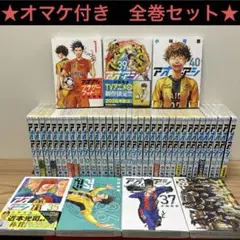 大人気！★ アオアシ 全巻セット ★漫画 1～40巻&ブラザーフット