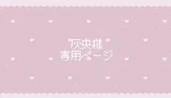 灰央様専用ページ