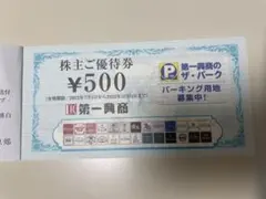 第一興商　株主優待