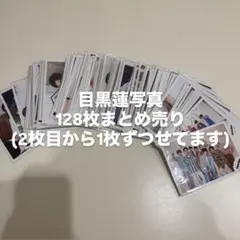 目黒蓮 写真セット (128枚)