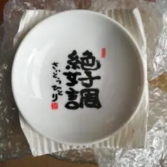10枚！！セット：絶好調 小皿 斎藤一人【未開封品】 - メルカリ