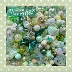 【グリーン系】ビーズ まとめ売り ランダム