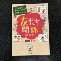 友だち関係 ～自分と仲良く～