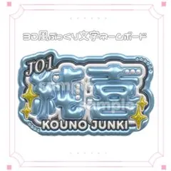 JO1 河野純喜 ぷっくり風うちわ文字 ネームボードのサムネイル