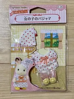 シルバニアファミリー D-26 女の子のパジャマ