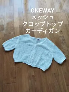 ONE WAY Vネック クロップド メッシュ 半袖 カーディガン 白 フリー