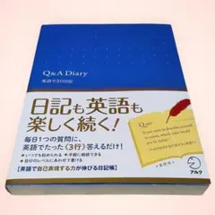 Q&A Diary 英語で3行日記 アルク