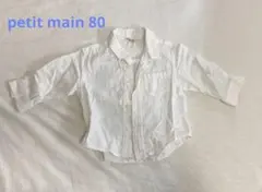 【petit main ホワイト長袖シャツ 80】