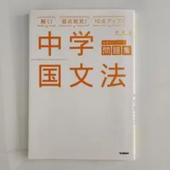 中学 国文法 問題集　学研ニューコース