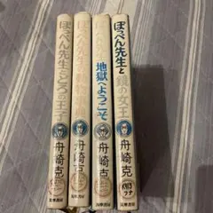 ぽっぺん先生シリーズ 7冊セット 舟崎克彦 ぽっぺん先生シリーズ 7冊セット 舟崎克彦 - メルカリ