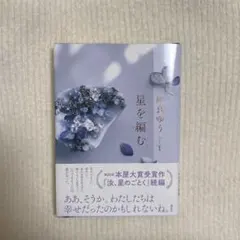 星を編む 凪良ゆう 文藝春秋