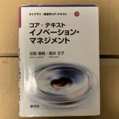 コア・テキスト イノベーション・マネジメント