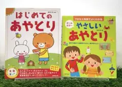 【2冊セット】はじめてのあやとり・やさしいあやとり