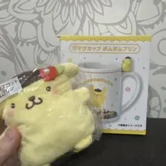 し*ー様 ポムポムプリン マグカップ　キーカバーマスコット
