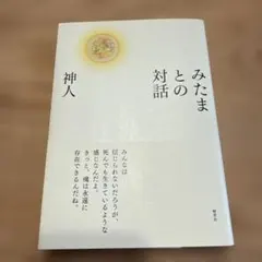 みたまとの対話のサムネイル