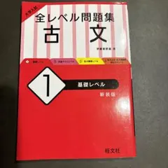大学入試 全レベル問題集 古文 1 基礎レベル