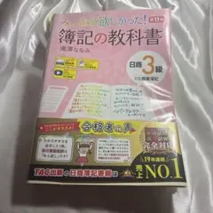 みんなが欲しかった! 簿記の教科書 日商3級 商業簿記 第11版